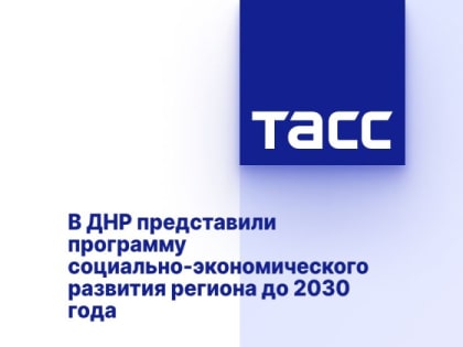 В ДНР представили программу социально-экономического развития региона до 2030 года