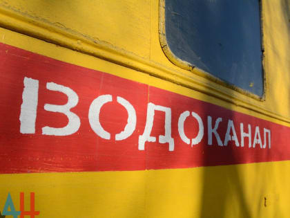 В Шахтерске на 2023 год запланировали замену 1 тыс. погонных метров водоводов из-за их износа