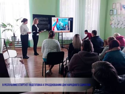 В РЕСПУБЛИКЕ СТАРТУЕТ ПОДГОТОВКА К ПРАЗДНОВАНИЮ ДНЯ НАРОДНОГО ЕДИНСТВА