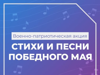 ПОДВЕЛИ ИТОГИ АКЦИИ «СТИХИ И ПЕСНИ ПОБЕДНОГО МАЯ»