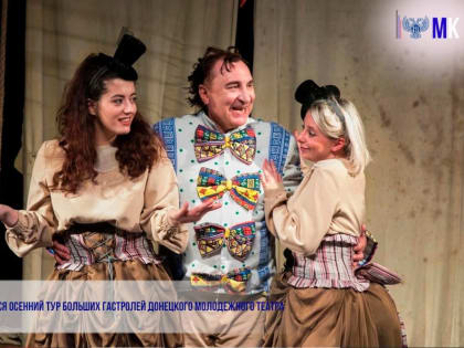 Завершился осенний тур Больших гастролей Донецкого молодежного театра