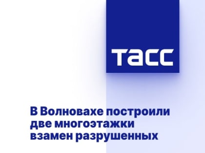 В Волновахе построили две многоэтажки взамен разрушенных