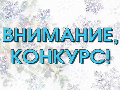 Продолжается прием работ на конкурс рисунков «Ёлочка.Зимний пейзаж»