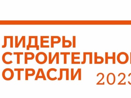 До 30 мая продолжается прием заявок на участие во Всероссийском конкурсе «Лидеры строительной отрасли»