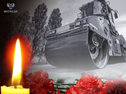 Ценой собственной жизни молодой дорожник спас коллегу