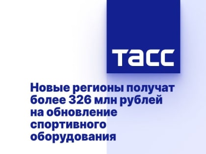 Новые регионы получат более 326 млн рублей на обновление спортивного оборудования