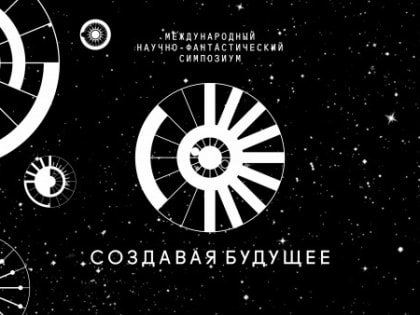 Международный научно-фантастический симпозиум «Создавая будущее»