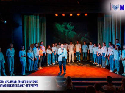 ВОКАЛИСТЫ МУЗДРАМЫ ПРОШЛИ ОБУЧЕНИЕ В ТЕАТРАЛЬНОЙ ШКОЛЕ В САНКТ-ПЕТЕРБУРГЕ