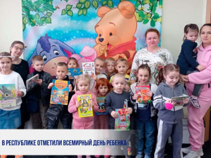 В Республике отметили Всемирный день ребенка