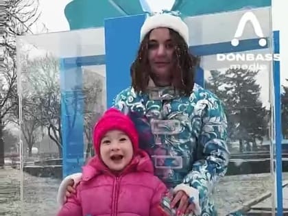 Маленькая девочка из Донецка (ДНР), у праздничного куда, загадала желание на Новый год, чтобы её папа вернулся из СВО
