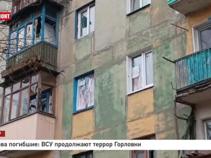 Горловка.. Последствия обстрелов ВСУ