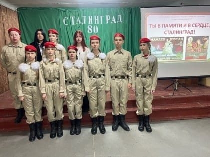 В школах Республики прошли мероприятия, посвященные 80-летней годовщине разгрома немецких войск под Сталинградом