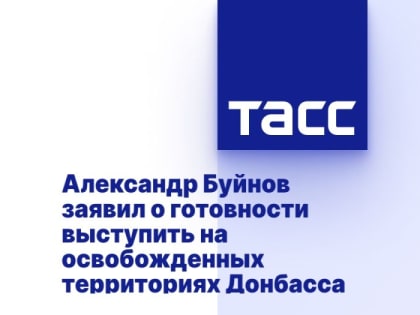 Александр Буйнов заявил о готовности выступить на освобожденных территориях Донбасса