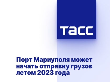 Порт Мариуполя может начать отправку грузов летом 2023 года