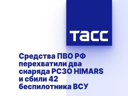Средства ПВО РФ перехватили два снаряда РСЗО HIMARS и сбили 42 беспилотника ВСУ