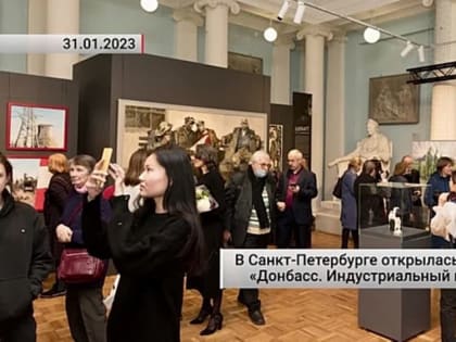В Санкт-Петербурге открылась выставка «Донбасс