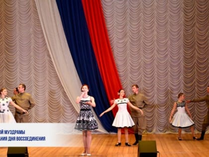 КОНЦЕРТЫ ДОНЕЦКОЙ МУЗДРАМЫ В ЧЕСТЬ ПРАЗДНОВАНИЯ ДНЯ ВОССОЕДИНЕНИЯ