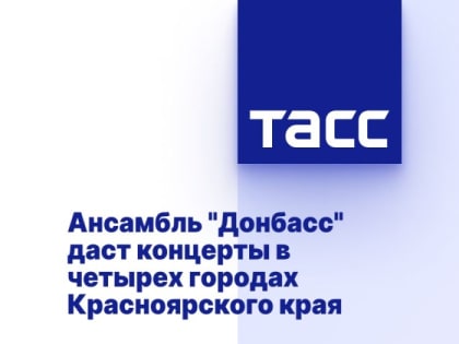 Ансамбль "Донбасс" даст концерты в четырех городах Красноярского края