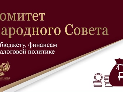 Парламентарии обсудили нормативы отчислений в местные бюджеты соответствующих видов налогов