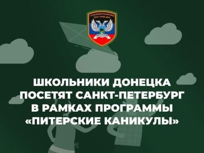 Школьники Донецка посетят Санкт-Петербург в рамках «Питерских каникул»