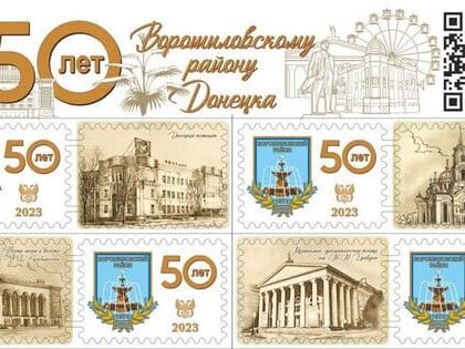 Почта Донбасса посвятила памятные марки, конверты и виньетки центральному району Донецка
