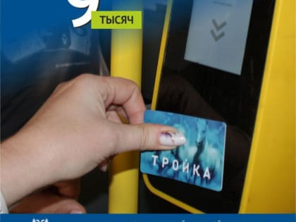 Порядка 9 тысяч жителей Республики уже пользуются транспортной картой «Тройка»
