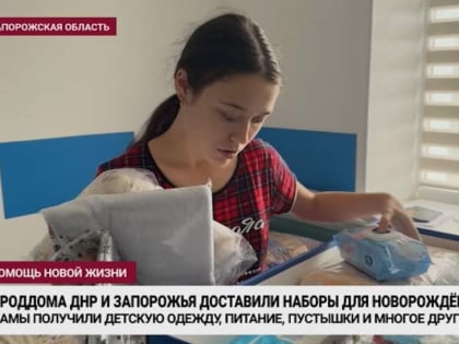 Фонд помощи детям Донбасса доставил наборы в роддома новых регионов
