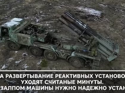 Реактивная артиллерия ВС РФ успешно бьет врага на Донецком и Запорожском направлениях