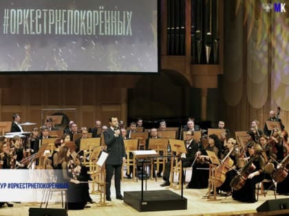 ЗАВЕРШИЛСЯ БОЛЬШОЙ ГАСТРОЛЬНЫЙ ТУР #ОРКЕСТРНЕПОКОРЁННЫХ