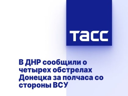 В ДНР сообщили о четырех обстрелах Донецка за полчаса со стороны ВСУ