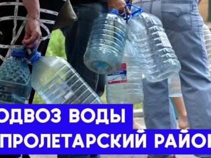 28 декабря,в Пролетарском районе планируется подвоз воды