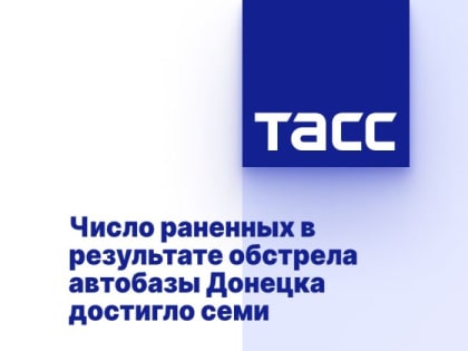 Число раненных в результате обстрела автобазы Донецка достигло семи