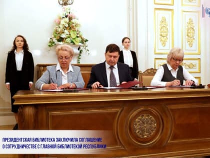 ПРЕЗИДЕНТСКАЯ БИБЛИОТЕКА ЗАКЛЮЧИЛА СОГЛАШЕНИЕ О СОТРУДНИЧЕСТВЕ С ГЛАВНОЙ БИБЛИОТЕКОЙ РЕСПУБЛИКИ