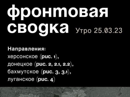 WarGonzo: Фронтовая сводка на утро 25.03.2023