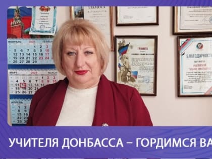 Учителя Донбасса: Татьяна Очаповская и её вклад в образование
