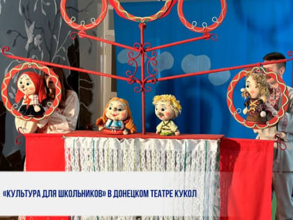 «КУЛЬТУРА ДЛЯ ШКОЛЬНИКОВ» В ДОНЕЦКОМ ТЕАТРЕ КУКОЛ