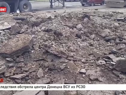 Владислав Евтушенко: Последствия очередного обстрела центра Донецка ВСУ из РСЗО