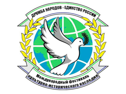 Открыт прием заявок на III Международный фестиваль «Дружба народов – Единство России»