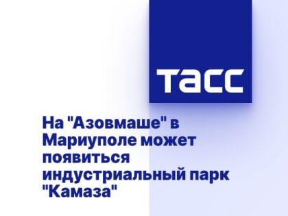 На "Азовмаше" в Мариуполе может появиться индустриальный парк "Камаза"