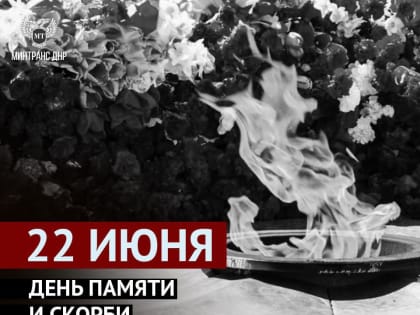 22 июня - День памяти и скорби