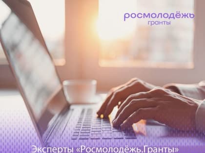 Эксперты «Росмолодёжь.Гранты» проконсультировали студентов высших учебных заведений