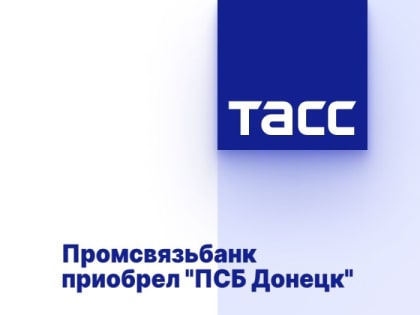 Промсвязьбанк приобрел "ПСБ Донецк"