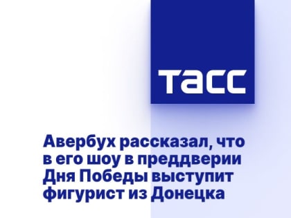 Авербух рассказал, что в его шоу в преддверии Дня Победы выступит фигурист из Донецка