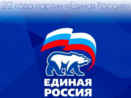 Михаил Желтяков: Дорогие соотечественники!. Сегодня политическая партия «Единая Россия» отмечает свое 22-летие со дня об