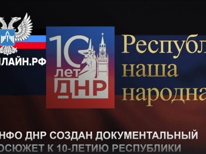 Мининфо ДНР создан документальный видеосюжет к 10-летию Республики 