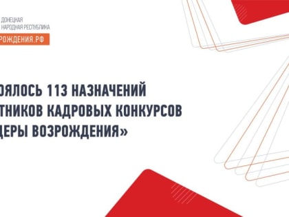 Состоялось 113 назначений участников кадровых конкурсов «Лидеры возрождения»