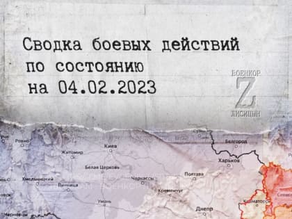 Евгений Лисицын: Сводка боевых действий по состоянию на 4.02.2023