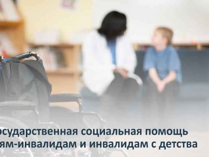 Право на государственную социальную помощь детям-инвалидам и инвалидам с детства имеют дети-инвалиды возрастом до 18 лет