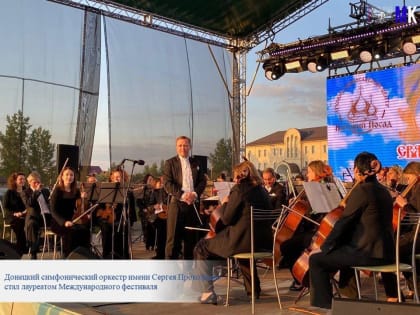 ДОНЕЦКИЙ СИМФОНИЧЕСКИЙ ОРКЕСТР ИМЕНИ С. ПРОКОФЬЕВА СТАЛ ЛАУРЕАТОМ МЕЖДУНАРОДНОГО ФЕСТИВАЛЯ