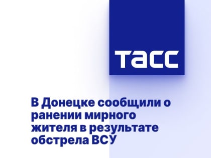 В Донецке сообщили о ранении мирного жителя в результате обстрела ВСУ